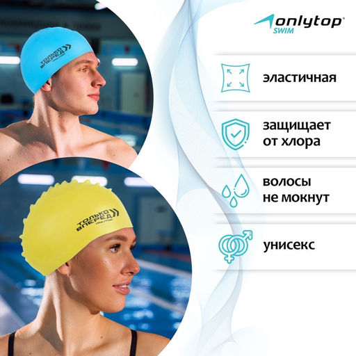 Шапочка для плавания взрослася ONLITOP Только вперёд, силиконовая, обхват 54-60 см, цвета МИКС  фото 2