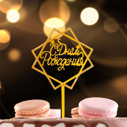 Цена за 3 шт. Топпер для торта «С Днём Рождения», со стразами, золотой