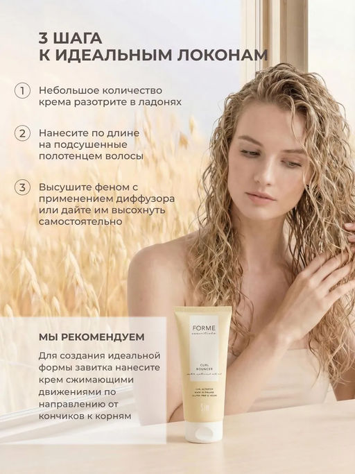 Forme Curl Bouncer крем для вьющихся волос 100 мл - Sim sensitive фото 7