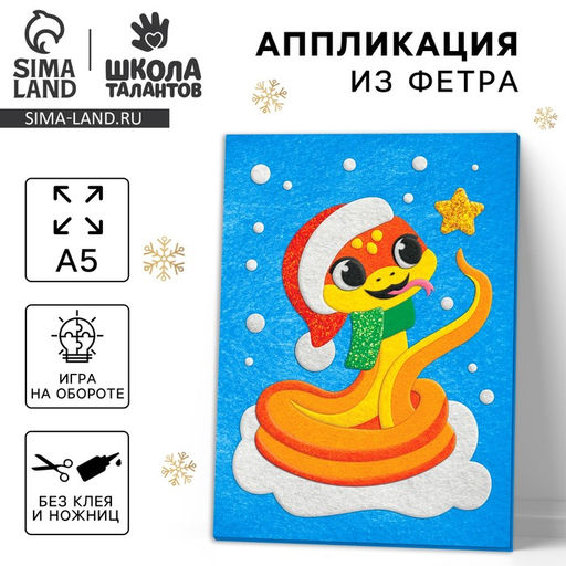Аппликация из фетра на новый год Веселая Змея, набор для творчества
