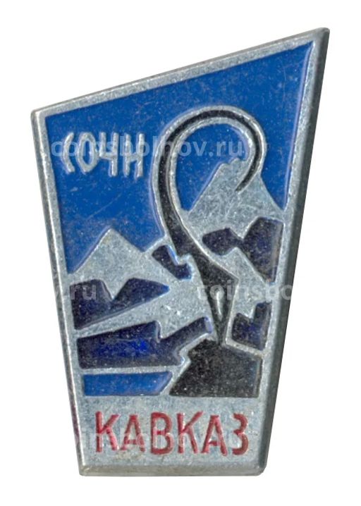 Значок Сочи Кавказ