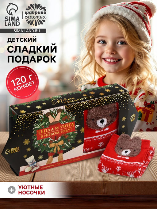 Подарочный набор новогодний Тепла и уюта в новом году, конфеты, носки