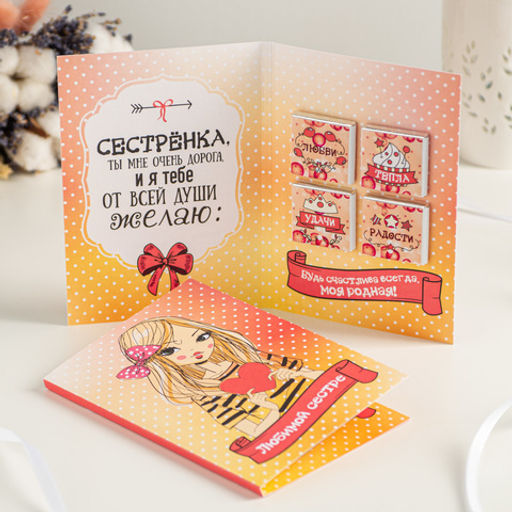 Открытка 4 шоколадки "Любимой сестре"