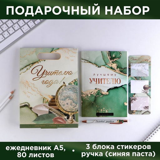 Подарочный набор, ежедневник А5, 80 л., стикеры, ручка «Учителю года!»