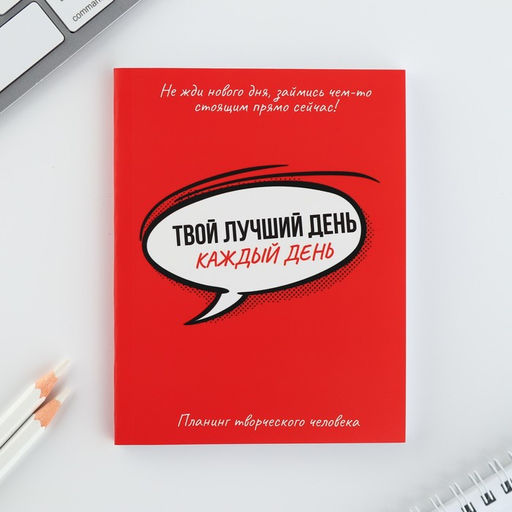 Планинг творческого человека А6, 80 л. Твой лучший день - каждый день