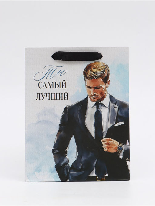 Цена за 2 шт. Пакет подарочный «Самый лучший», MS 18 × 23 × 10 см