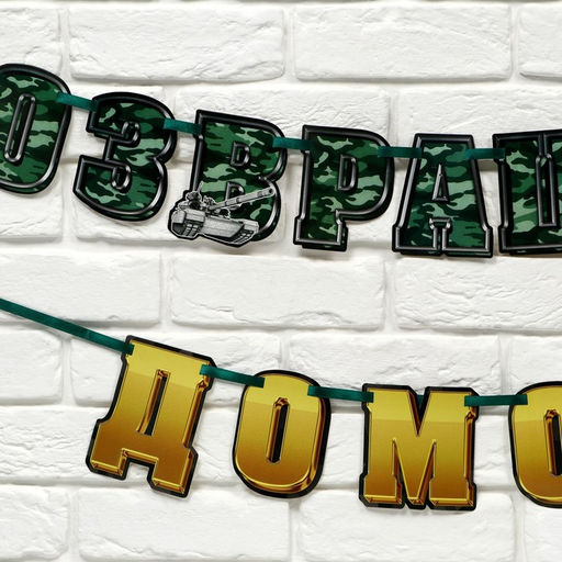 Гирлянда на ленте «С возвращением домой», 250 см