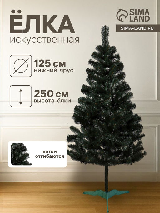 Искусственная ёлка Канадская, 250 см, d нижнего яруса 125 см, ПВХ ветки отгибаются