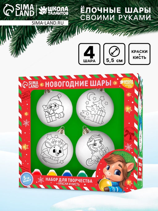 Елочные шары под раскраску Праздник рядом, краски, набор 4 шт., 5.5 см, набор для творчества