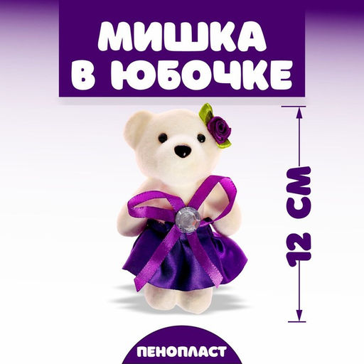 Игрушка из пенопласта «Мишка в юбочке», с камнем, МИКС