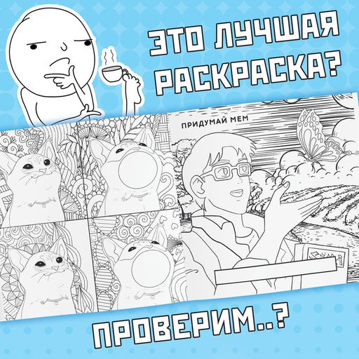 Цена за 2 шт. Раскраска Эпик мемы, 32 стр. - Буква-Ленд фото 5