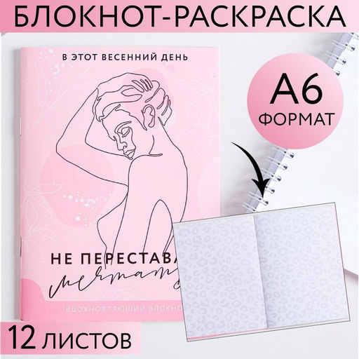 Цена за 10 шт. Блокнот-раскраска Не переставай мечтать, А6, 12 листов