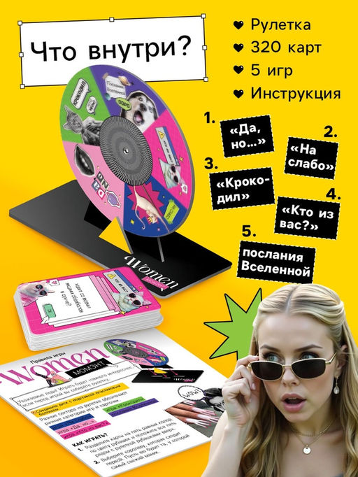 Настольная игра для девушек «Вумен момэнт», 320 карт, 16+