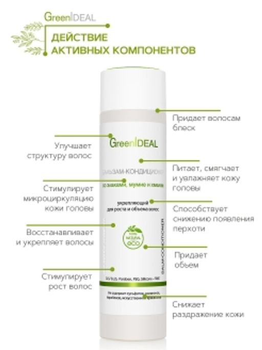 Бальзам-кондиционер укрепляющий для роста и объема волос Злаки, мумиё и хмель (натуральный, бессульфатный) - Greenideal фото 3
