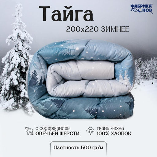 Тайга одеяло овечьей шерстью