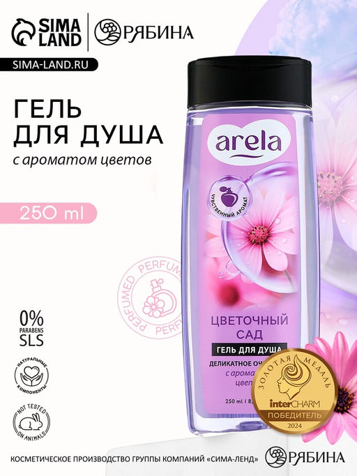 Гель для душа женский «Цветочный сад», 250 мл, аромат чарующего букета, ARELA