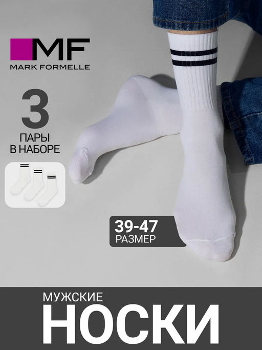 Мультипак мужских высоких носков (3 пары) белого цвета с черными полосками
