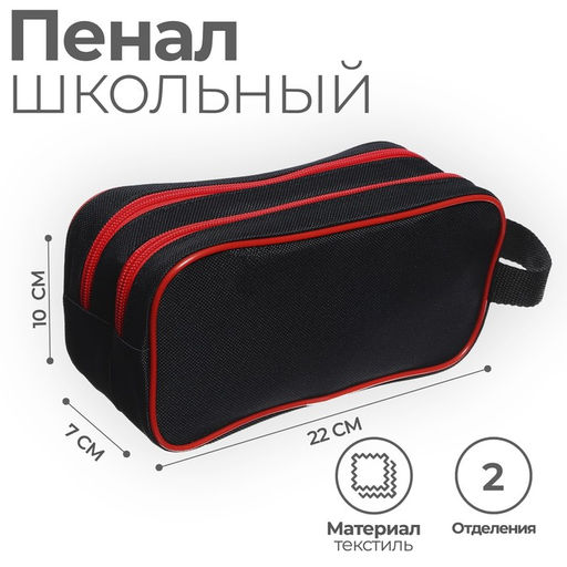 Пенал школьный Calligrata Black «Чёрно-красный», мягкий, 2 отделения, 100×220×70 мм, объёмный, с ручкой