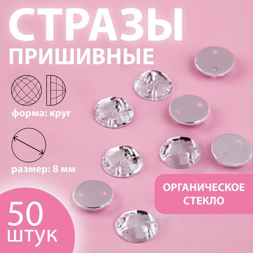 Цена за 4 шт. Стразы пришивные «Шатон», круглые, из органического стекла, d=8 мм, 50 шт., белые