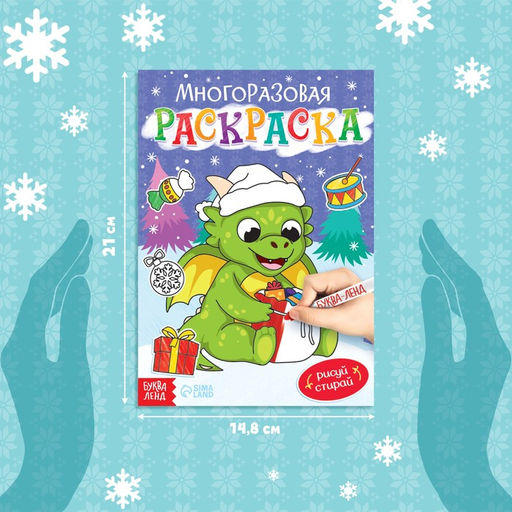 Многоразовая раскраска Дракончик, 12 стр. - Буква-ленд фото 2