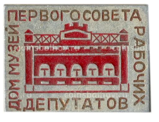 Значок Дом -музей Превого совета рабочих депутатов