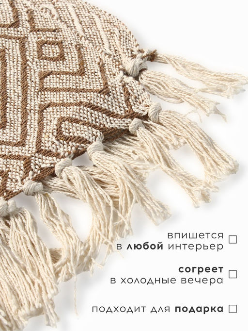 Плед с кисточками «Этель. Геометрия», 150×200 см, 500 г/м²