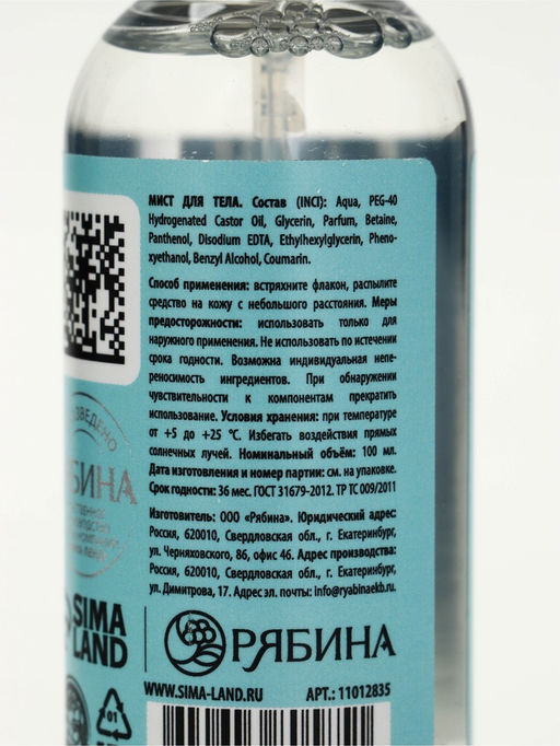 Мист для тела, аромат: ванильная метель, 100 мл, URAL LAB