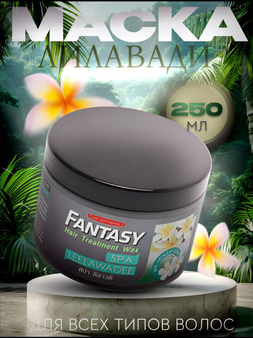 Маска для волос Лилавади Спа CAREBEAU FANTASY 250 мл