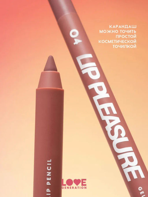 Love Generation Карандаш для губ гелевый Lip Pleasure тон 04 холодный коричневый