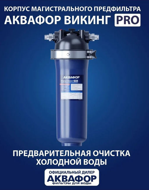 -20% Корпус предфильтра Викинг Pro, Аквафор