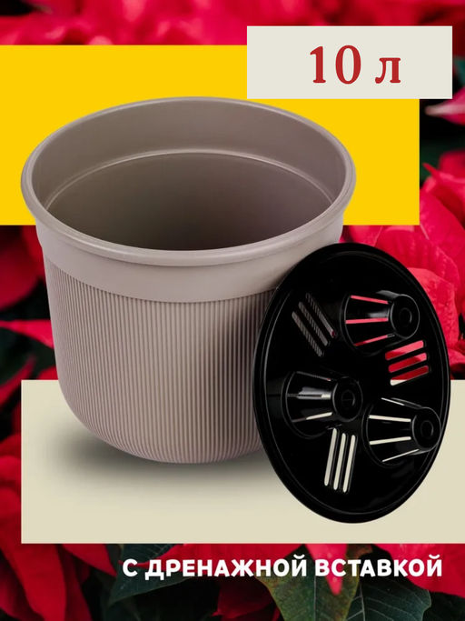 Горшок цв. Сканди 10л (с дренажной вставкой) (какао) М9172