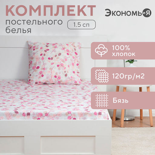 Постельное бельё 1.5-спальное «Экономь и Я. Эвкалипт», бязь