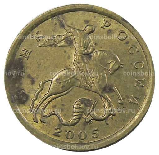 10 копеек 2005 года С-П