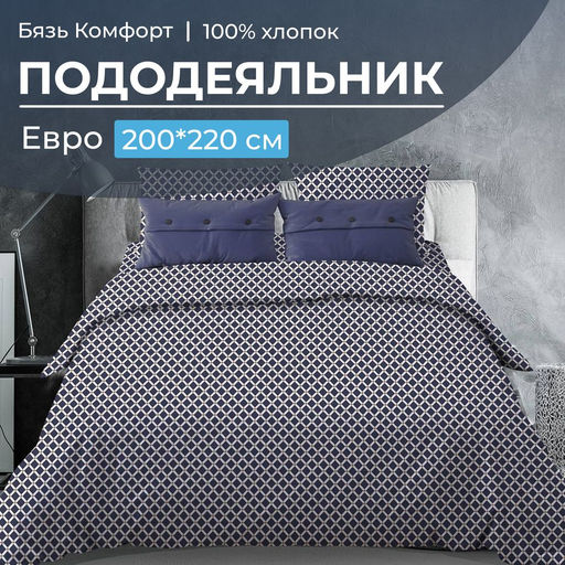 Пододеяльник Евро 200*220 см, бязь Комфорт (Виши, темно-синий) - Ивановотекстиль фото 6