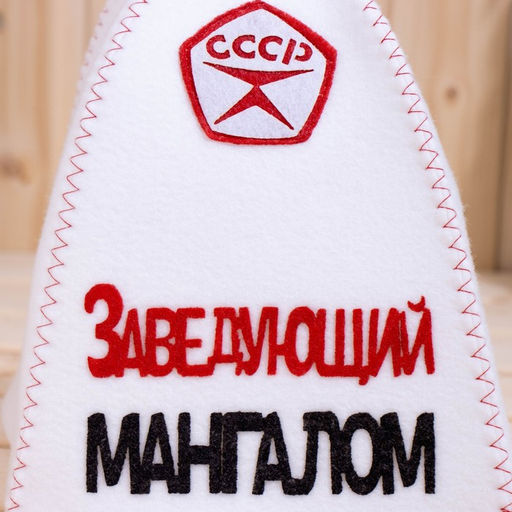 Шапка для бани с аппликацией Заведующий мангалом - Simaland фото 2