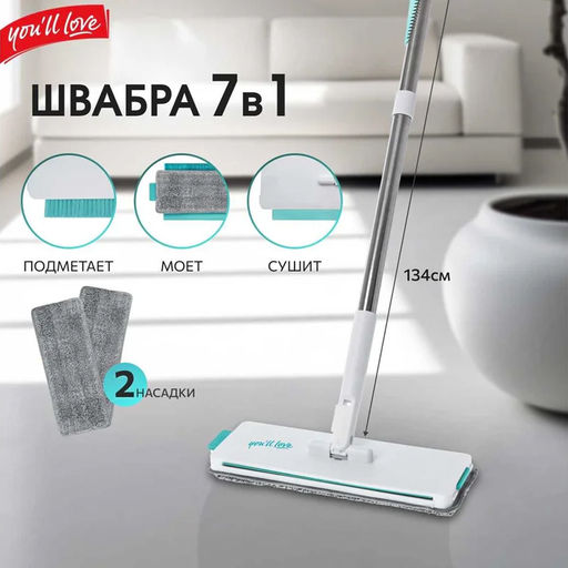 Швабра-трансформер "7 в 1" You"ll LOVE, арт. 77162