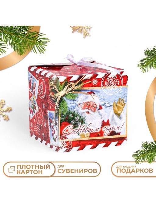 Цена за 10 шт. Коробка складная, подарочная новогодняя С Новым годом 14?14?14 см