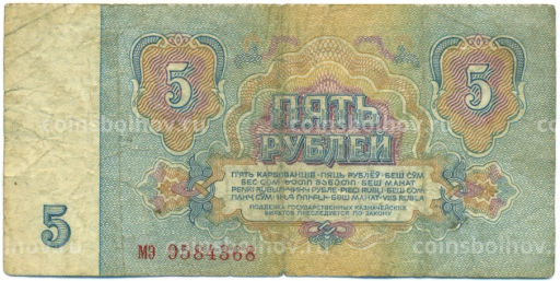 Банкнота 5 рублей 1961 года