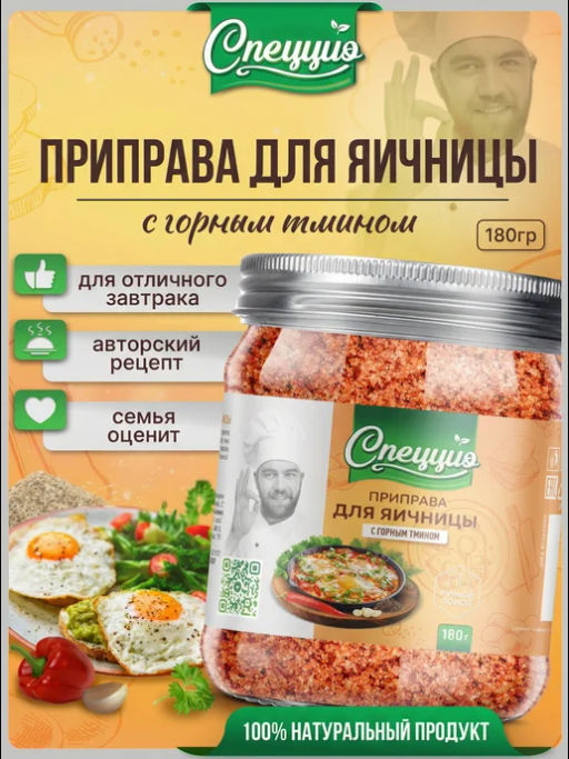 Приправа для яичницы, с горным тмином