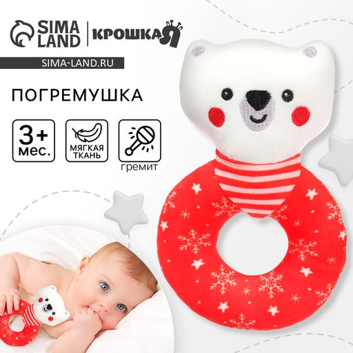 Мягкая погремушка на колечке Крошка Я Медвежонок. Новогодний, текстиль, в пакете