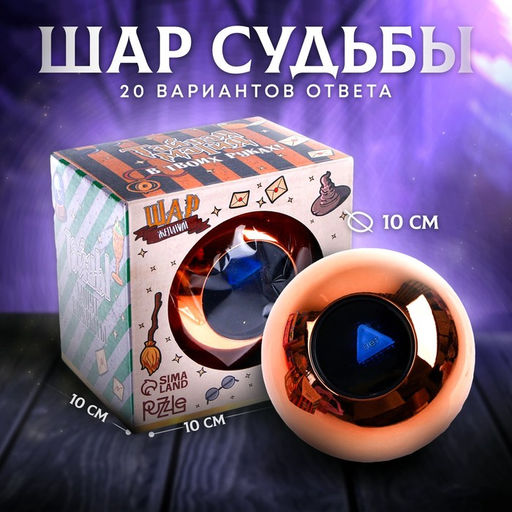 Шар желаний «Предсказания судьбы», гадание