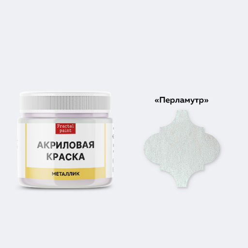 Акриловая краска металлик Перламутр