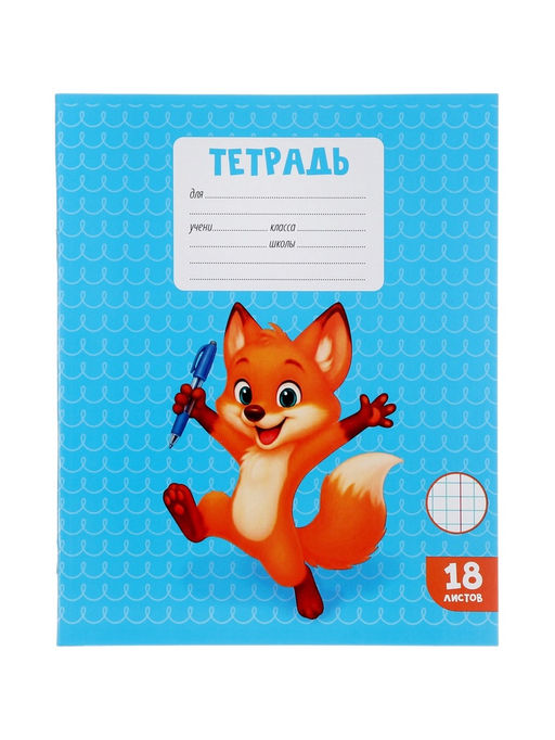 Цена за 200 шт. Тетрадь 18 листов в клетку Calligrata KIDS, блок офсет, 5 В МИКС