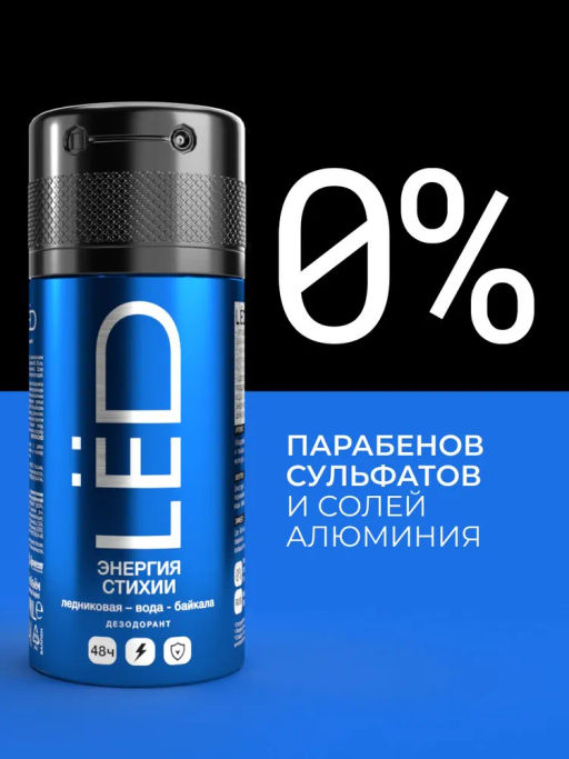 А. LED MEN Спрей-дезодорант Энергия стихии 150мл