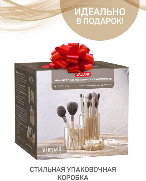 VAL VN-ORG-RS3 Органайзер для косметических аксессуаров, 13,3*13,3*11,9 см, VINTAGE, шт