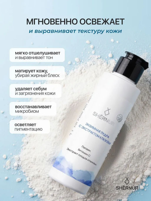 Энзимная пудра с экстрактом клюквы, 75 г - SHERNUR фото 2
