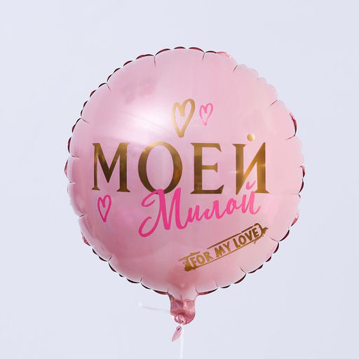 Шар фольгированный круг 18 Моей милой, цвет роза-голд - Leti фото 6