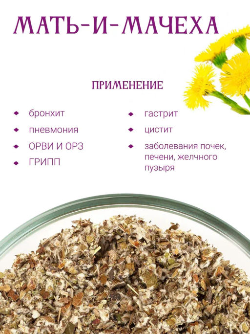 Мать-и-мачеха (лист) - Травы горного крыма фото 2