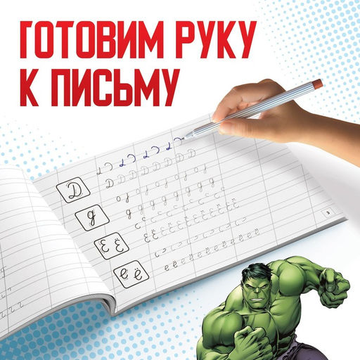 Цена за 2 шт. Прописи «Прописные буквы», 20 стр., А5, Мстители