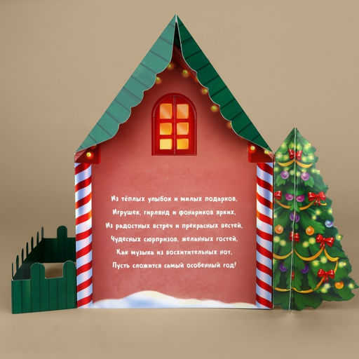Открытка С Новым годом, объёмная 3D, «Новогодний домик», 12×12×18 см